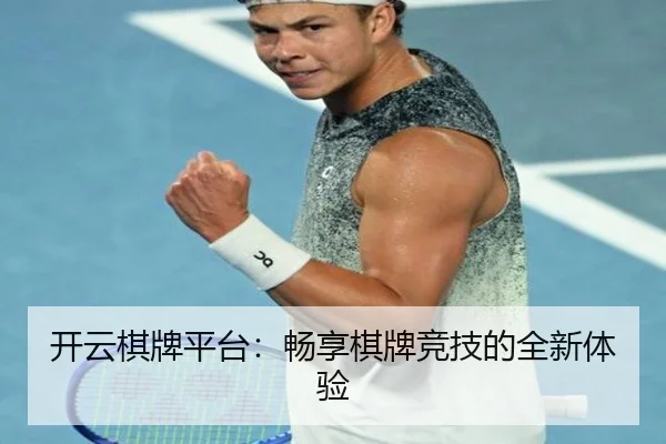 开云棋牌平台：畅享棋牌竞技的全新体验
