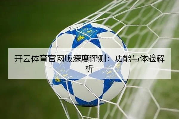 开云体育官网版深度评测：功能与体验解析