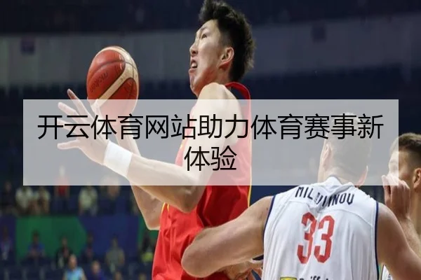 开云体育网站助力体育赛事新体验
