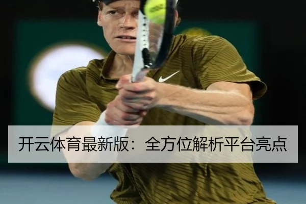 开云体育最新版：全方位解析平台亮点