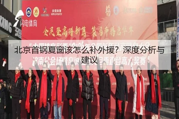 北京首钢夏窗该怎么补外援？深度分析与建议
