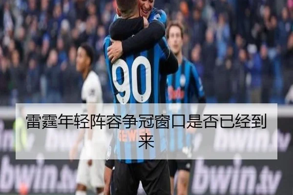 雷霆年轻阵容争冠窗口是否已经到来