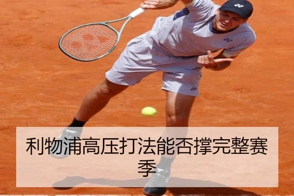 利物浦高压打法能否撑完整赛季