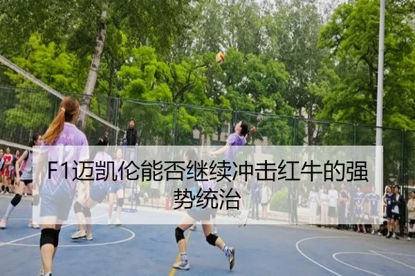 F1迈凯伦能否继续冲击红牛的强势统治