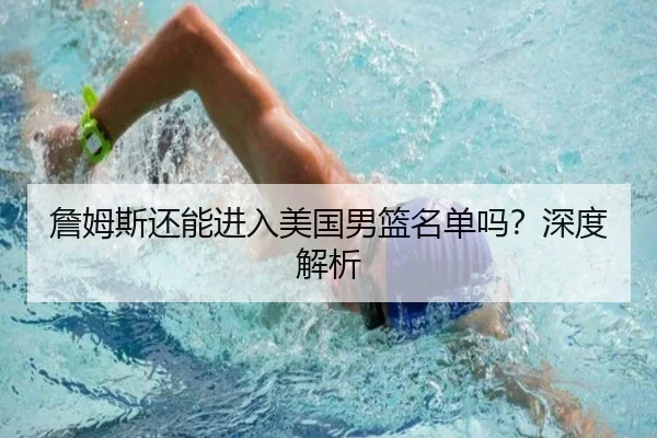 詹姆斯还能进入美国男篮名单吗？深度解析