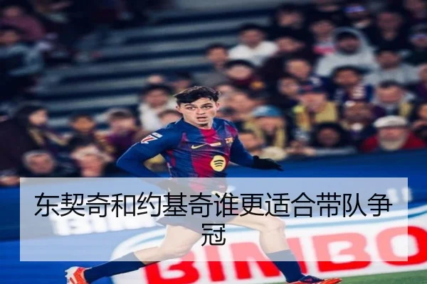东契奇和约基奇谁更适合带队争冠