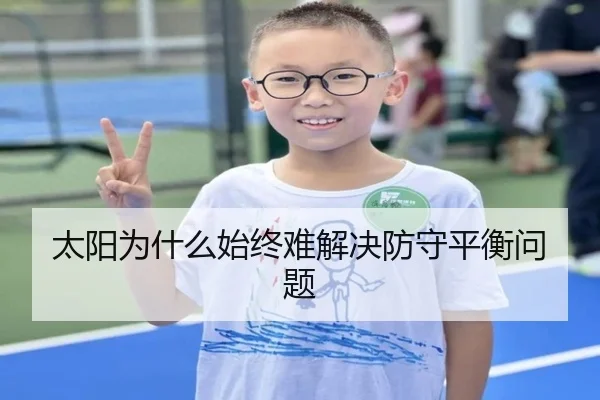 太阳为什么始终难解决防守平衡问题