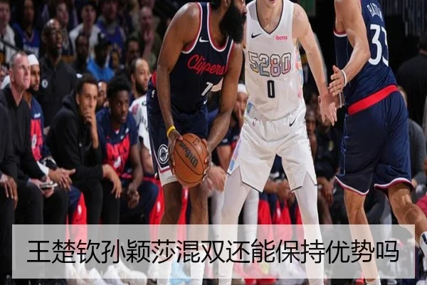 王楚钦孙颖莎混双还能保持优势吗